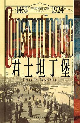 君士坦丁堡 pdf epub mobi 电子书 下载