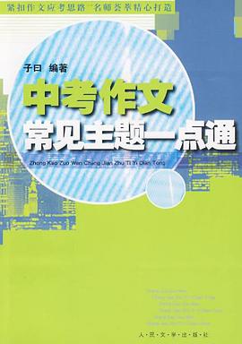 中考作文常见主题一点通 pdf epub mobi 下载