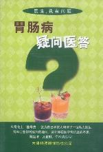 胃肠病疑问医答 pdf epub mobi 电子书 下载