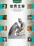 世界文学速查手册 pdf epub mobi 电子书 下载
