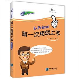 E-prime第一次用就上手 pdf epub mobi 电子书 下载