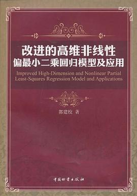 改进的高维非线性偏最小二乘回归模型及应用 pdf epub mobi 电子书 下载
