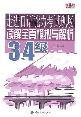 走进日语能力考试现场读解全真模拟与解析 pdf epub mobi 电子书 下载