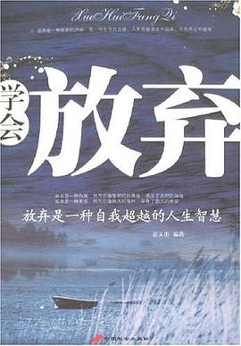 学会放弃-放弃是一种自我超越的人生智慧 pdf epub mobi 电子书 下载