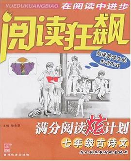七年級古詩文-閱讀狂飆滿分閱讀炫計劃 pdf epub mobi 電子書 下載