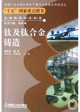 钛及钛合金铸造 pdf epub mobi 电子书 下载