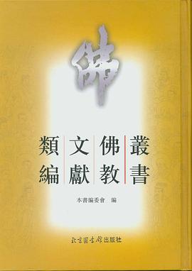 丛书佛教文献类编（全六册） pdf epub mobi 电子书 下载