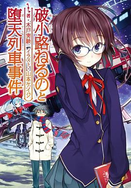 破小路ねるのと堕天〈だてん〉列車事件 pdf epub mobi 电子书 下载