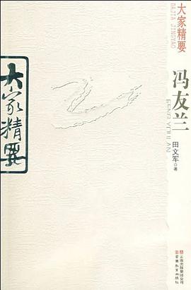 冯友兰/大家精要 pdf epub mobi 电子书 下载