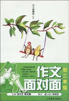 作文面对面.初二年级 pdf epub mobi 下载