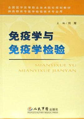 免疫学与免疫学检验 pdf epub mobi 电子书 下载