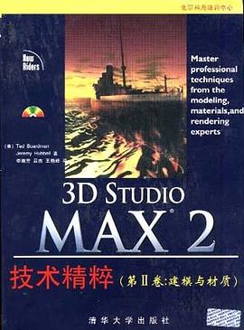 3D Studio MAX 2 技術精粹(第三捲:建模與材質) pdf epub mobi 電子書 下載