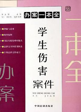 学生伤害案件 pdf epub mobi 电子书 下载