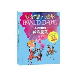 罗尔德·达尔作品典藏(彩图拼音版)—小乔治的神奇魔药