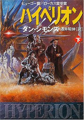 ハイペリオン〈下〉 (ハヤカワ文庫SF) pdf epub mobi 电子书 下载