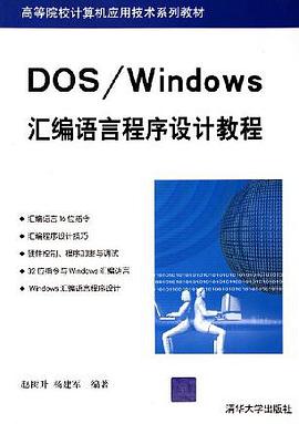DOS/Windows匯編語言程序設計教程 pdf epub mobi 電子書 下載