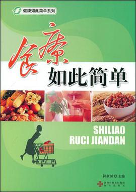 食疗如此简单 pdf epub mobi 电子书 下载