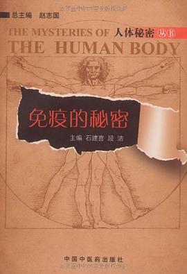 免疫的秘密 pdf epub mobi 电子书 下载