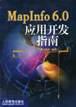 MapInfo6.0应用开发指南 pdf epub mobi 电子书 下载