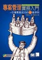 專案管理實務入門－引導專案成功的52條準 pdf epub mobi 电子书 下载
