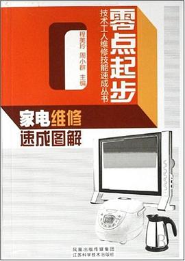 家电维修速成图解 pdf epub mobi 电子书 下载