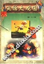 笑话大观园 pdf epub mobi 电子书 下载