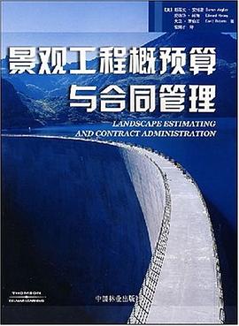 景观工程概预算与合同管理