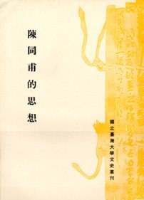 陳同甫的思想 pdf epub mobi 电子书 下载