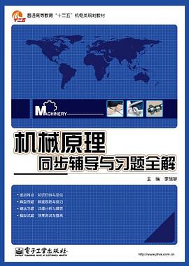 机械原理同步辅导与习题全解 pdf epub mobi 电子书 下载