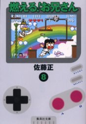 燃える！お兄さん 8