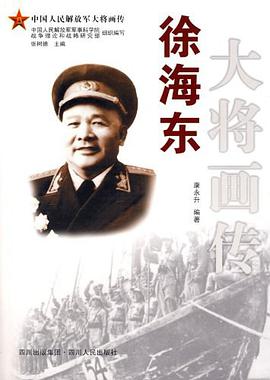 徐海东大将画传 pdf epub mobi 电子书 下载