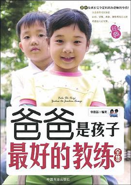 爸爸是孩子最好的教练全集