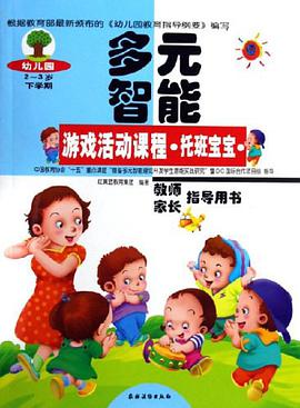 幼儿园多元智能游戏活动课程教师、家长指导用书·托班宝宝·下学期 pdf epub mobi 电子书 下载