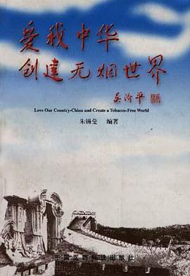 爱我中华 创建无烟世界 pdf epub mobi 电子书 下载