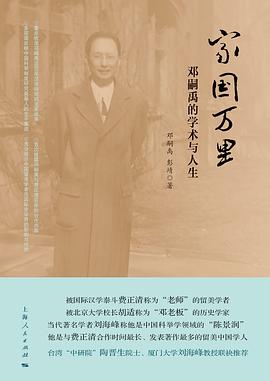 家国万里：邓嗣禹的学术与人生 pdf epub mobi 电子书 下载