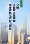 2003年全国注册城市规划师执业资格考试复习题解 pdf epub mobi 电子书 下载