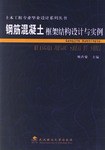 钢筋混凝土框架结构设计与实例/土木工程专业毕业设计系列丛书 pdf epub mobi 电子书 下载