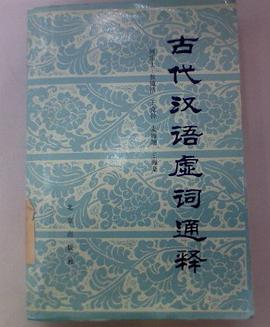 古代汉语虚词通释