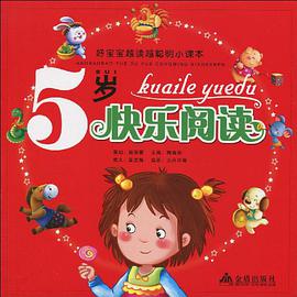 5岁快乐阅读 pdf epub mobi 电子书 下载