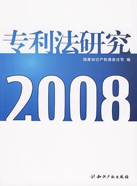 2008专利法研究