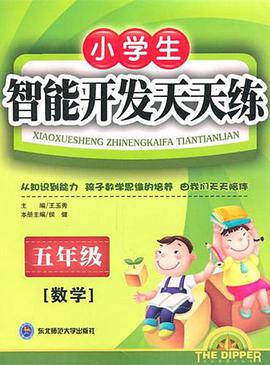 小学生智能开发天天练 pdf epub mobi 电子书 下载