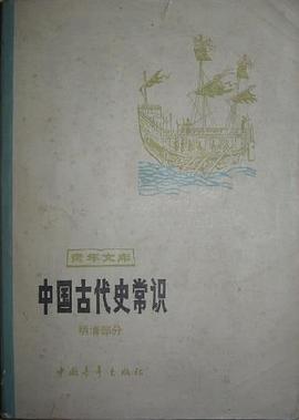 中国古代史常识(明清部分) pdf epub mobi 电子书 下载