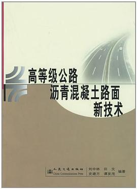 高等级公路沥青混凝土路面新技术 pdf epub mobi 电子书 下载