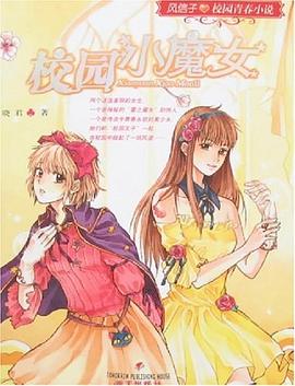 校园小魔女-风信子校园青春小说 pdf epub mobi 下载