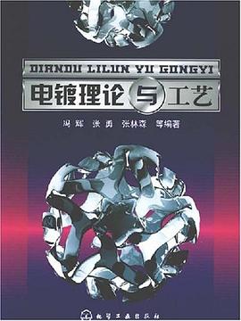 电镀理论与工艺 pdf epub mobi 电子书 下载