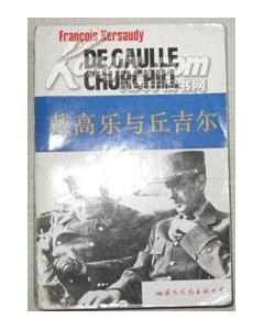 戴高乐与丘吉尔 pdf epub mobi 电子书 下载