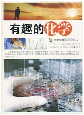有趣的化学 pdf epub mobi 电子书 下载