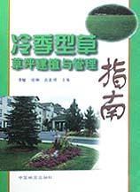 冷季型草草坪建植与管理指南 pdf epub mobi 电子书 下载