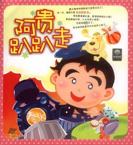 阿贵趴趴走 pdf epub mobi 电子书 下载