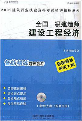 全国一级建造师-建设工程经济